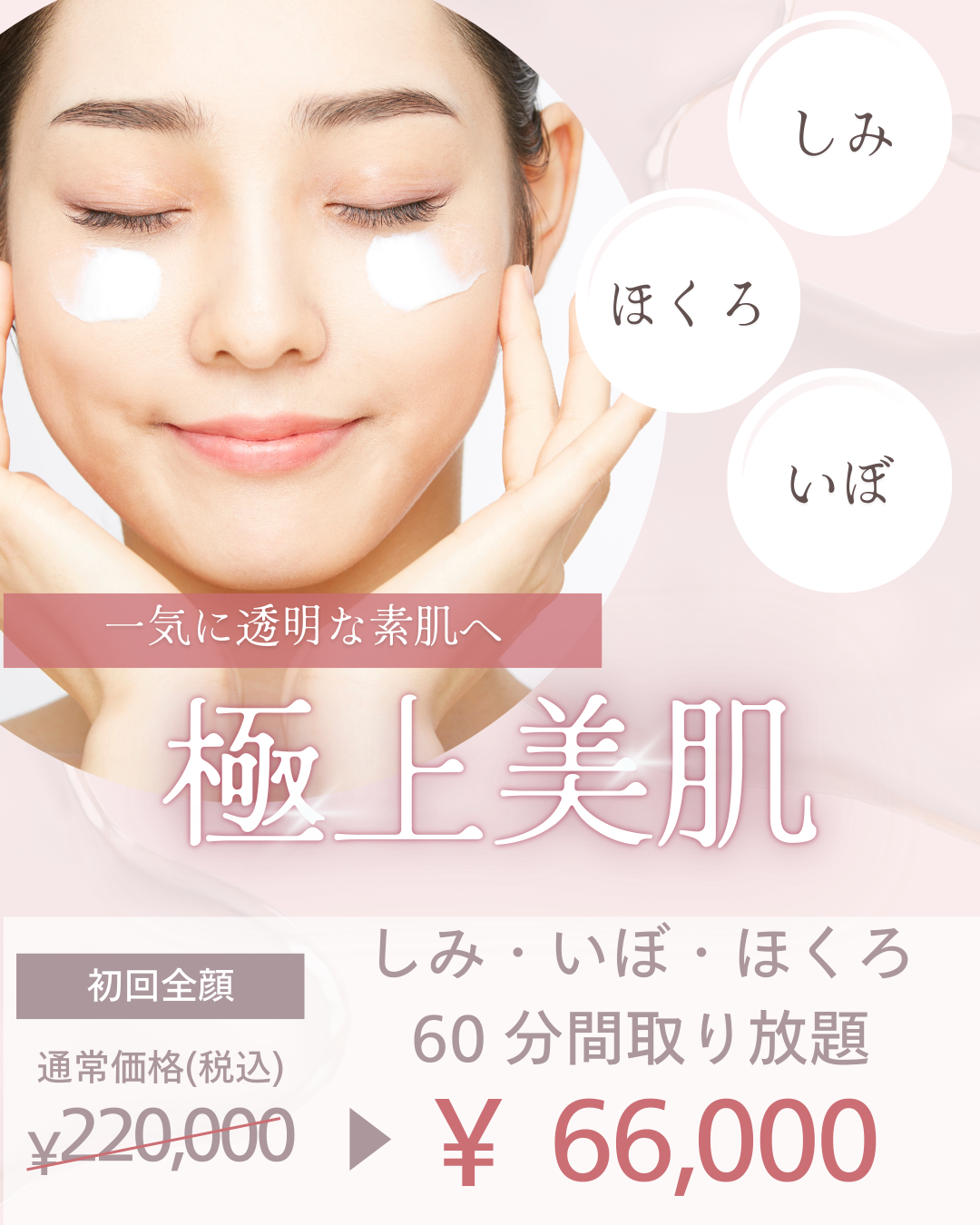 しみ・いぼ・ほくろ60分取り放題